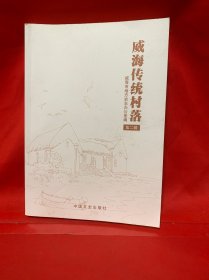 威海传统村落 第二辑