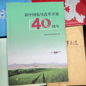 新中国农垦改革开放40周年