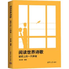 阅读世界诗歌 窗棂上的一只麻雀 中国现当代文学理论 作者 新华正版
