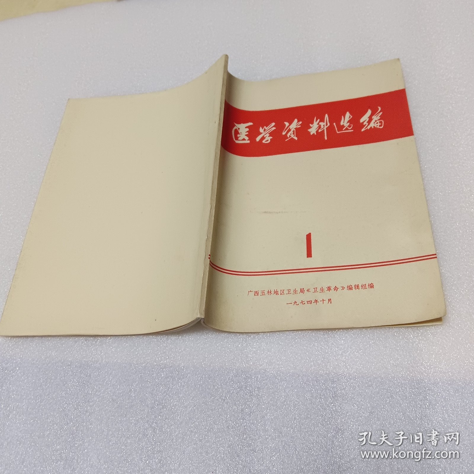 医学资料选编 1（休克专辑）1974年广西玉林