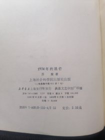 1934年的逃亡