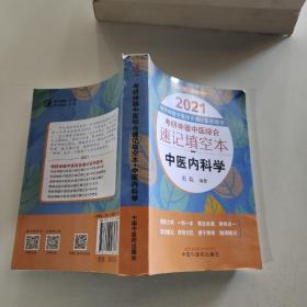 考研神器中医综合速记填空本：中医内科学·2021考研神器中医综合速记系列图书