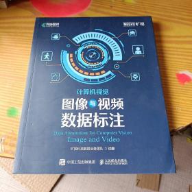 计算机视觉图像与视频数据标注