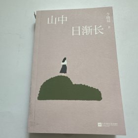 山中日渐长