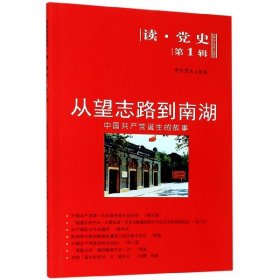 【正版新书】读·党史第1辑从望志路到南湖