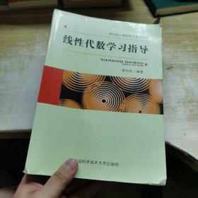 线性代数学习指导/高校核心课程学习指导丛书