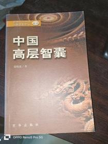 中国高层智囊（二）
