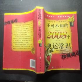 不可不知的2008个奥运常识，