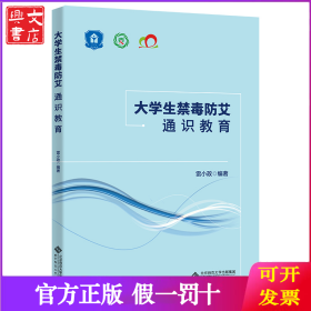 大學(xué)生禁毒防艾通識(shí)教育
