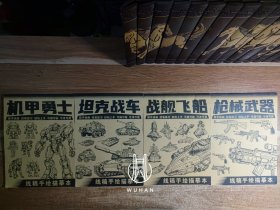 线稿手绘描摹本（全四册）：机甲勇士/坦克战车/战舰飞船/枪械武器（4册内页干净无写划 未使用 合售）