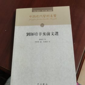 刘师培辛亥前文选