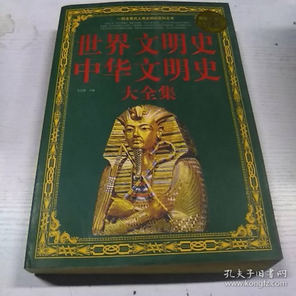 世界文明史、中华文明史大全集（超值白金版）