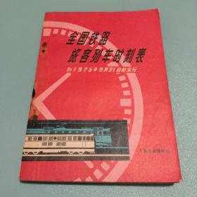 全国铁路旅客列车时刻表 自1975年9月21日起实行 一版一印