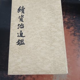 续资治通鉴 第1-12册 【12本合售】