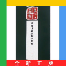 张猛龙碑集国学经典/经典碑帖国学集字系列