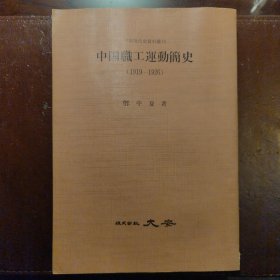 中国职工运动简史（1919-1926）