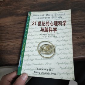 21世纪的心理科学与脑科学