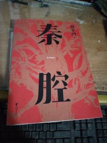 秦腔（贾平凹小说经典代表作，2021修订新版，阅读体验大升级。获第七届茅盾文学奖，入选“新中国70年70部长篇小说典藏” ）