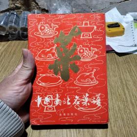 中国南北名菜谱（全厚本）