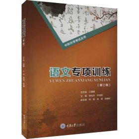 保證正版 語文專項訓練(第3版) 李桂萍 9787568916646 重慶大學出版社