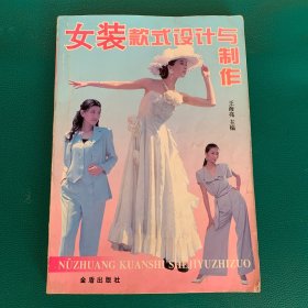 女装款式设计与制作