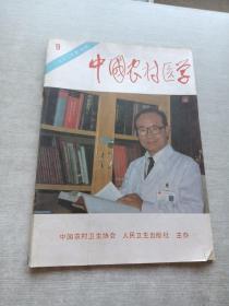 中国农村医学1993  9