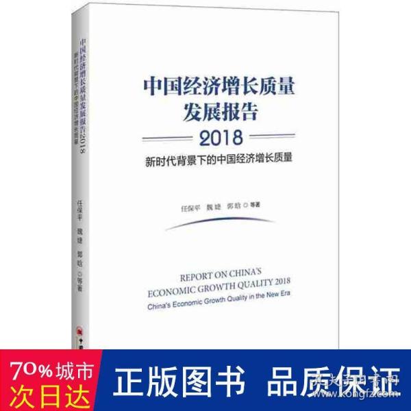 中国经济增长质量发展报告2018——新时代背景下的中国经济增长质量