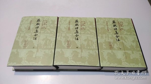 苏轼诗集合注（精装）（中国古典文学丛书）（全三册）