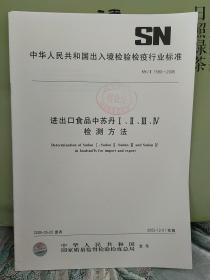 中华人民共和国出入境检验检疫
行业标准
进出口食品中苏丹I、II、Ⅲ、Ⅳ
检测方法
SN/T1590-2005