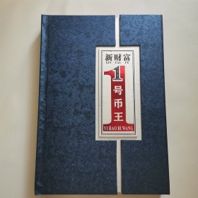 新财富一号币王钱币册四版8050五十元三版十元大团结香港纪念钞
