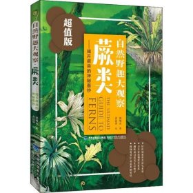 自然野趣大观察·蕨类：揭开蕨类的神秘面纱（超值版）