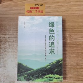 绿色的追求:林业计划财务管理的探索与实践