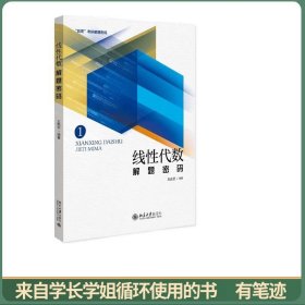 线性代数解题密码