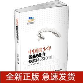 中国青少年隐形矫治专家共识2018