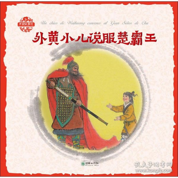 中国故事绘-外黄小儿说服楚霸王（汉西）