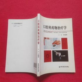 口腔科药物治疗学