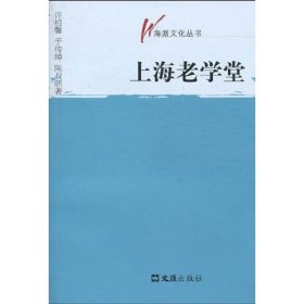 【正版新书】上海老学堂(海派文化丛书)
