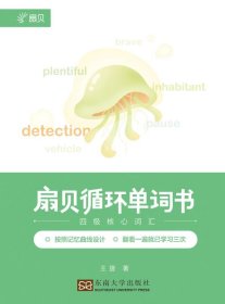 扇貝循環(huán)單詞書·四級核心詞匯