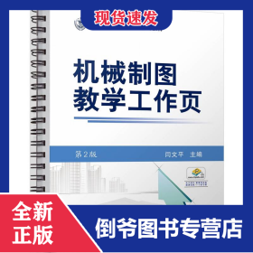 机械制图教学工作页第2版