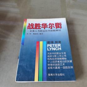 战胜华尔街-全美头号职业炒手的股票经