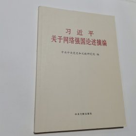 习近平关于网络强国论述摘编