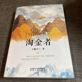 淘金者（作者签赠本）陕西省作家协会副主席阎安先生藏书