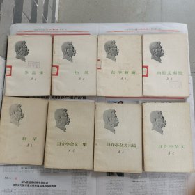 鲁迅 华盖集等8本合售