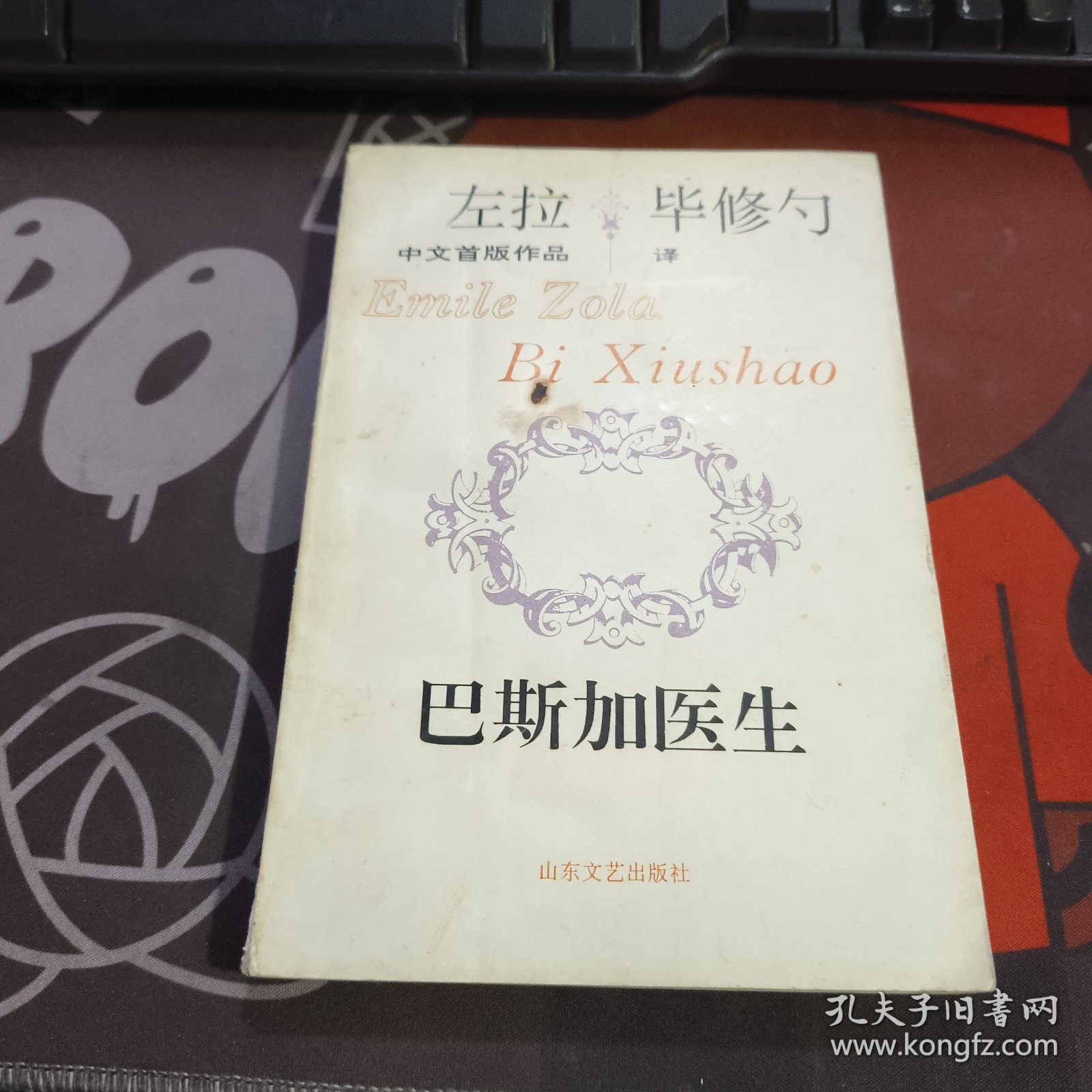 左拉中文首版作品： 巴斯加医生【一版一印】如图有瑕疵