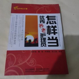 怎样当优秀养老护理员