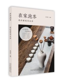 在家泡茶(我的雅致茶生活)