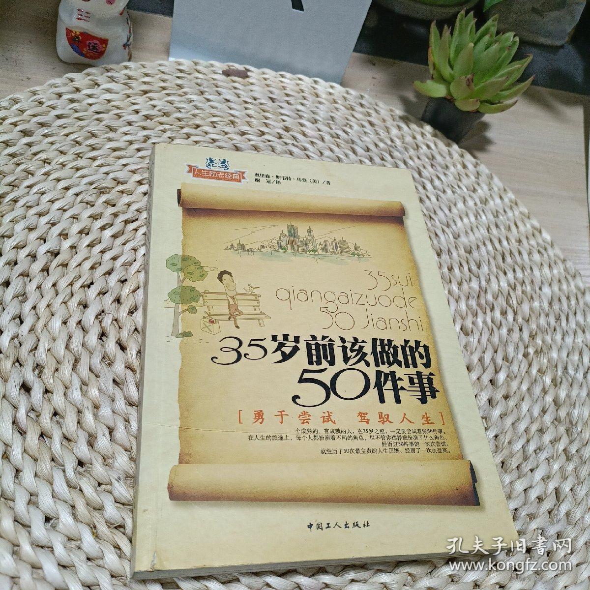 35岁前要做的50件事