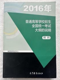 2016年普通高等学校招生全国统一考试大纲的说明 理科 教育部编