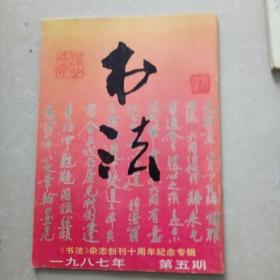 书法1987.5（创刊十周年纪念专刊）