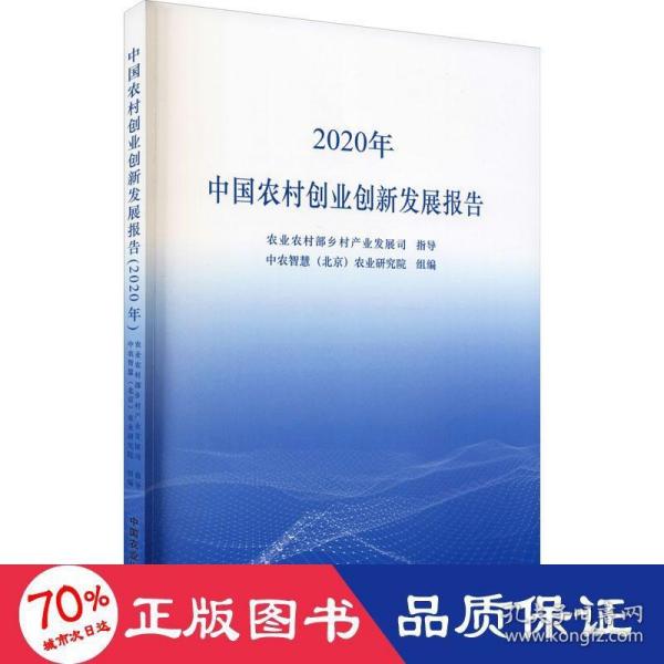 中国农村创业创新发展报告（2020年）